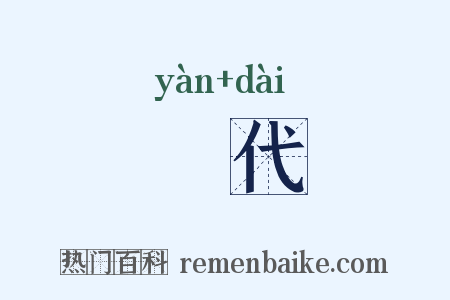 猒代是什么意思的图片